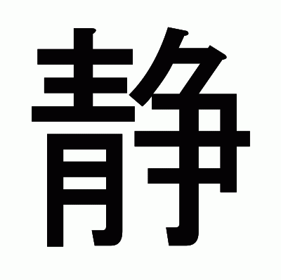 静のゴシック体