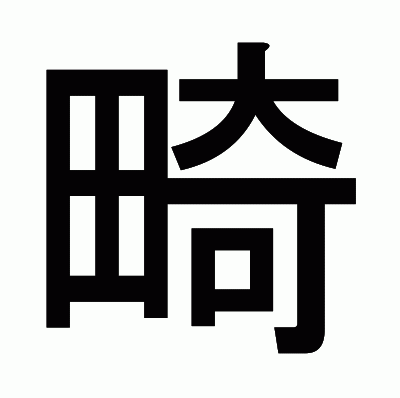 畸のゴシック体
