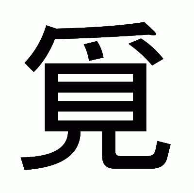 覓のゴシック体