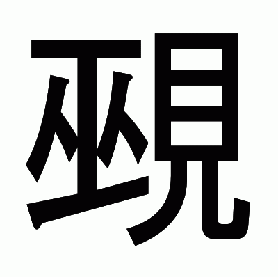 覡のゴシック体