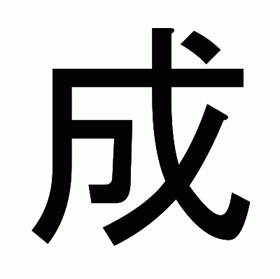成のゴシック体