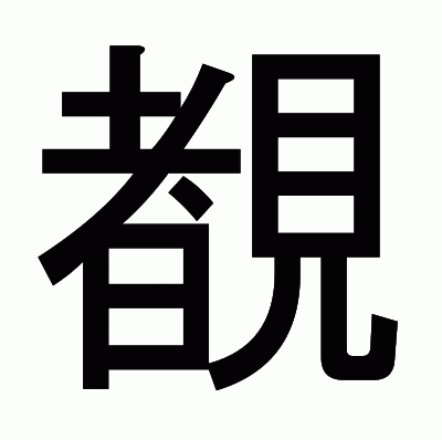 覩のゴシック体