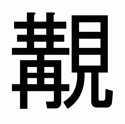 覯のゴシック体