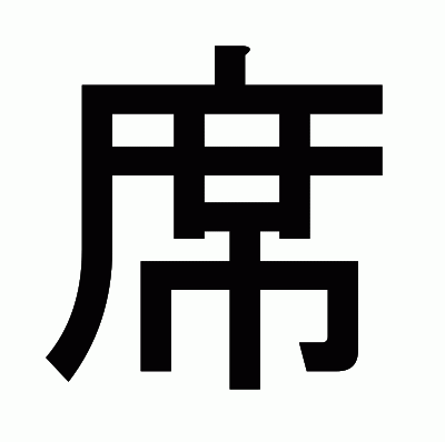 席のゴシック体