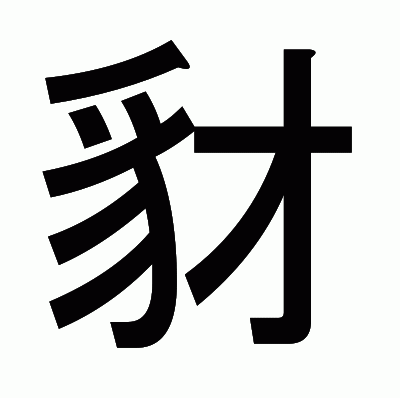 豺のゴシック体