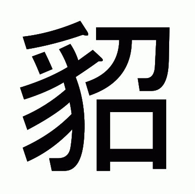 貂のゴシック体