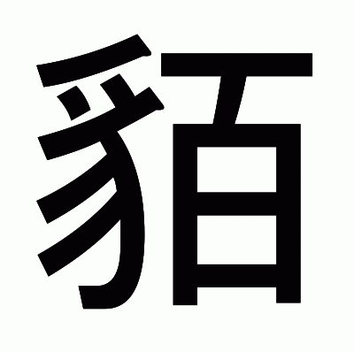 貊のゴシック体