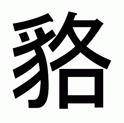 貉のゴシック体