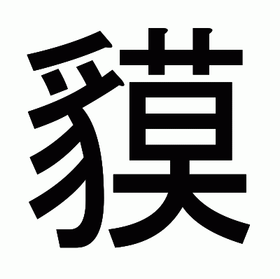 貘のゴシック体