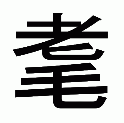 耄のゴシック体