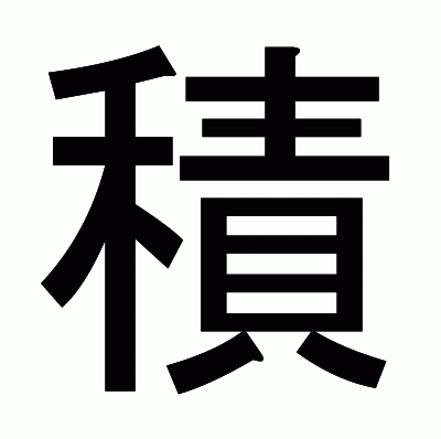 積のゴシック体