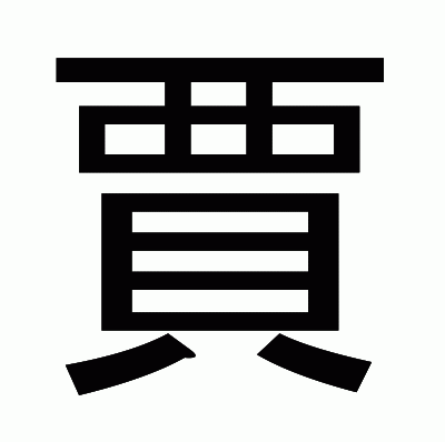 賈のゴシック体