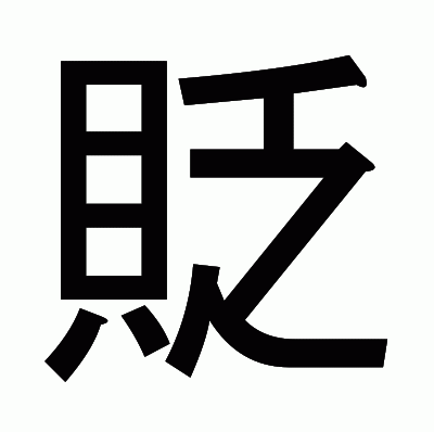 貶のゴシック体