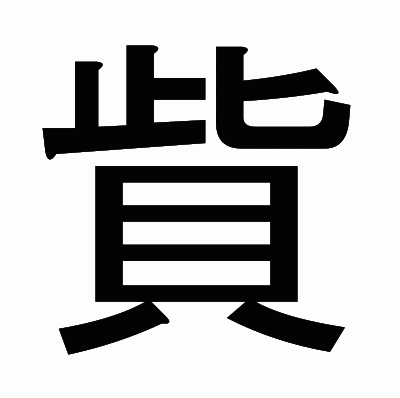 貲のゴシック体