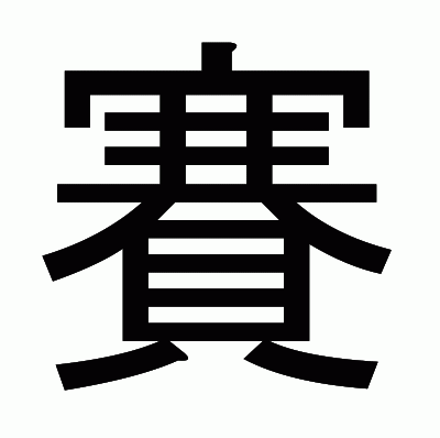 賽のゴシック体