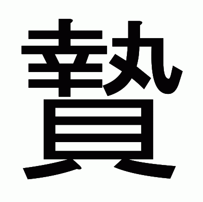 贄のゴシック体