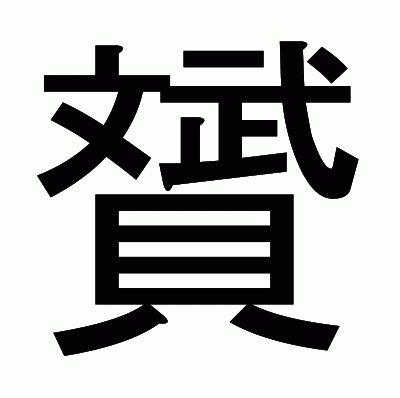 贇のゴシック体