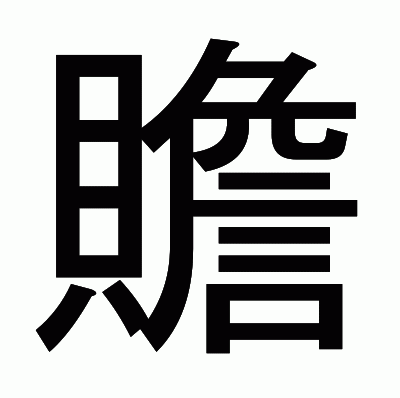 贍のゴシック体