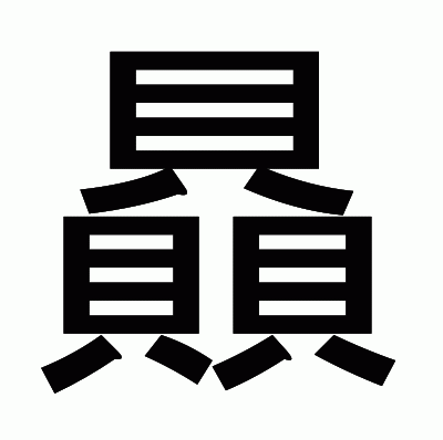 贔のゴシック体