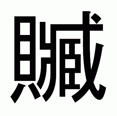 贓のゴシック体