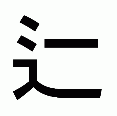 辷のゴシック体