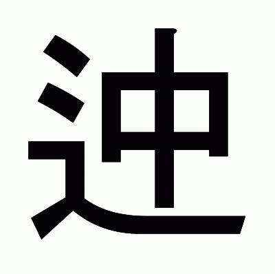 迚のゴシック体