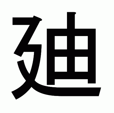 廸のゴシック体
