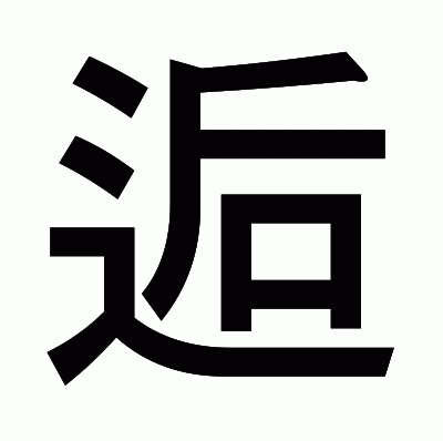 逅のゴシック体