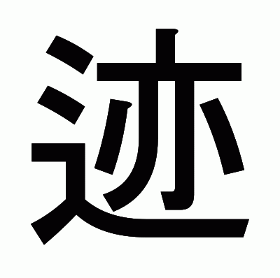 迹のゴシック体