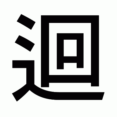 迴のゴシック体