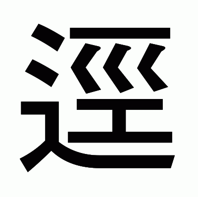 逕のゴシック体