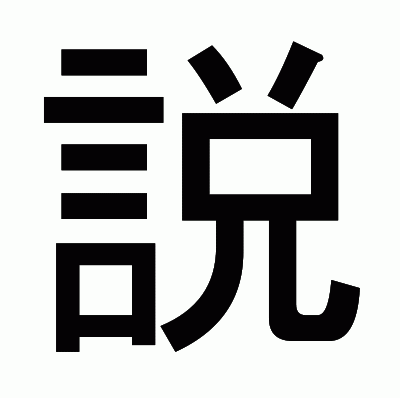説のゴシック体