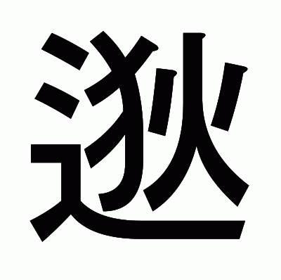 逖のゴシック体