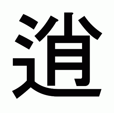 逍のゴシック体