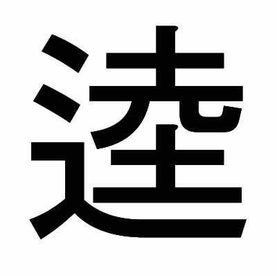 逵のゴシック体
