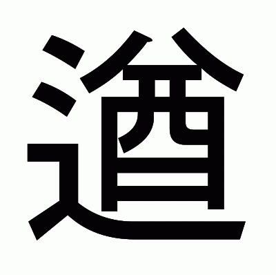 遒のゴシック体