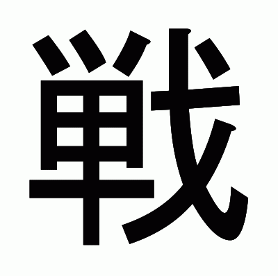 戦のゴシック体