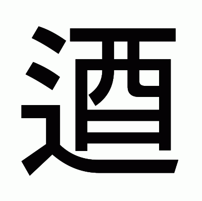 逎のゴシック体