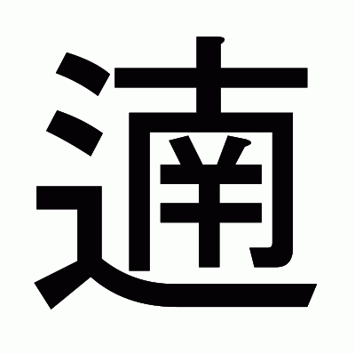 遖のゴシック体