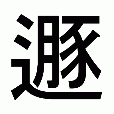 遯のゴシック体