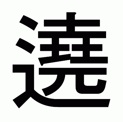 遶のゴシック体