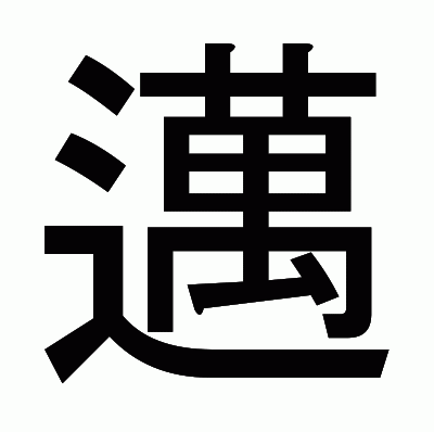 邁のゴシック体