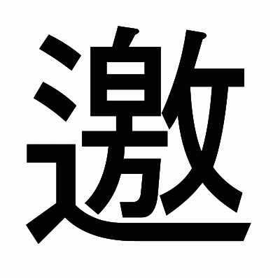 邀のゴシック体