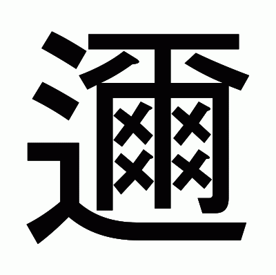 邇のゴシック体