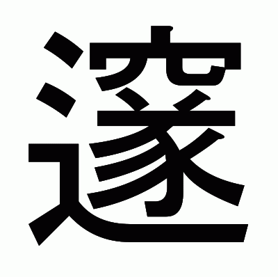 邃のゴシック体