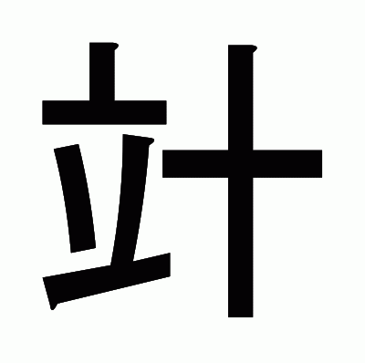 竍のゴシック体