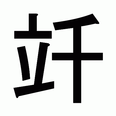 竏のゴシック体