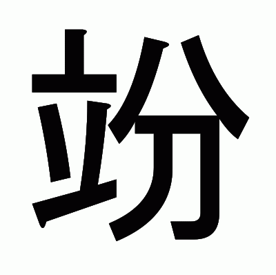 竕のゴシック体