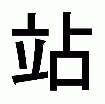 站のゴシック体