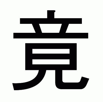 竟のゴシック体